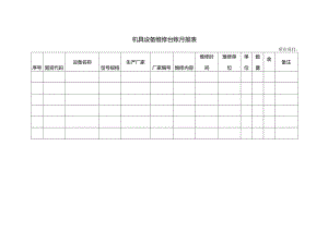 机具设备维修台账月报表.docx