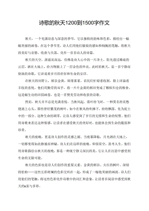 诗歌的秋天1200到1500字作文.docx
