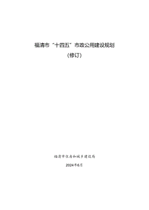 福清市“十四五”市政公用建设规划（2024修订稿）.docx