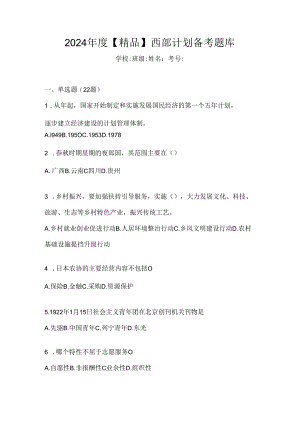 2024年度【精品】西部计划备考题库.docx