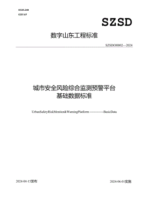 SZSD01 0002—2024城市安全风险综合监测预警平台基础数据标准.docx