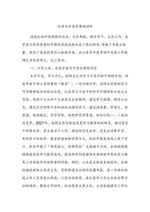 优秀共青团员事迹材料.docx