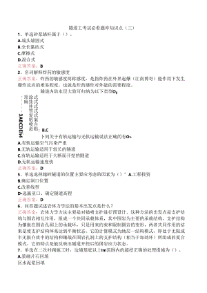隧道工考试必看题库知识点（三）.docx