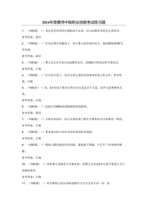 2024年育婴师中级职业技能考试练习题（100题）含答案.docx