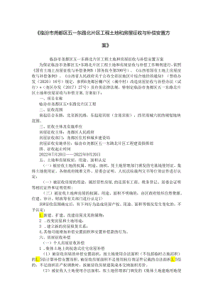 临汾市尧都区五一东路北片区工程土地和房屋征收与补偿安置方案.docx