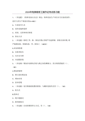 2024年电梯维修工操作证考试练习题（附答案）.docx