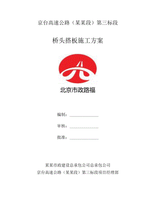 桥头搭板施工方案.docx