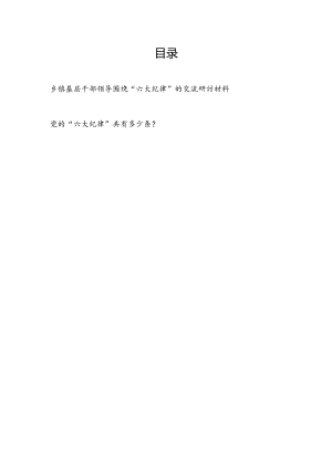 乡镇领导干部农村基层党员围绕“六大纪律”交流研讨发言材料和党的“六大纪律”共有多少条（应知应会）.docx