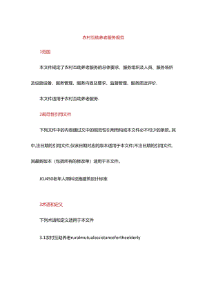 农村互助养老服务规范.docx