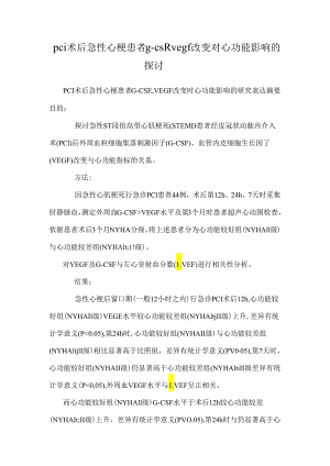 pci术后急性心梗患者g-csf、vegf变化对心功能影响的研究.docx