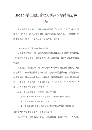 2024小学班主任管理经验分享总结精选10篇.docx