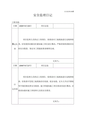 [监理资料]安全监理日记.docx