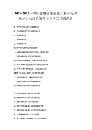 2019-2025年中国静电除尘装置行业市场调查分析及投资策略专项研究预测报告.docx
