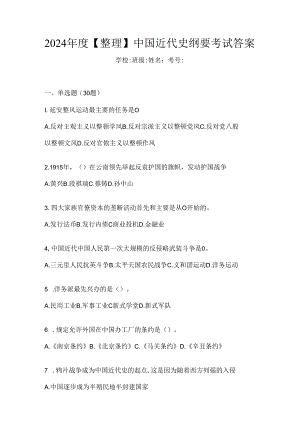 2024年度【整理】中国近代史纲要考试答案.docx