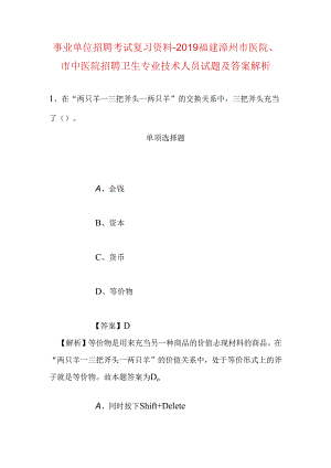 事业单位招聘考试复习资料-2019福建漳州市医院、市中医院招聘卫生专业技术人员试题及答案解析.docx