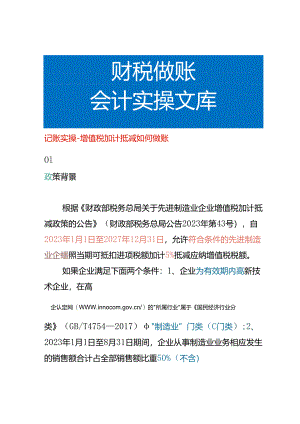 记账实操-增值税加计抵减如何做账.docx
