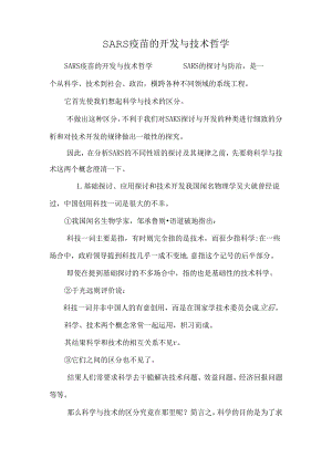 SARS疫苗的开发与技术哲学.docx