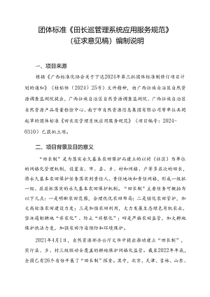 2.团体标准《田长巡管理系统应用服务规范》（征求意见稿）编制说明.docx