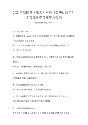 2024年度国开（电大）本科《公共行政学》形考任务参考题库及答案.docx
