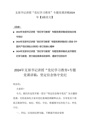 支部书记讲授“党纪学习教育”专题党课讲稿2024年【3篇范文】.docx