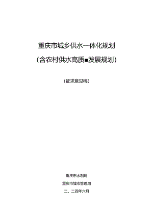 重庆市城乡供水一体化规划（含农村供水高质量发展规划）征.docx