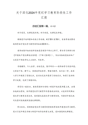 关于深化2024年党纪学习教育阶段性工作汇报.docx