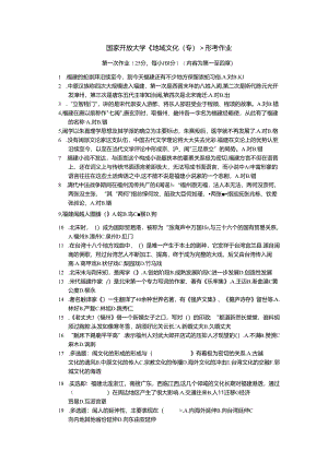 国家开放大学《地域文化（专）》形考作业.docx