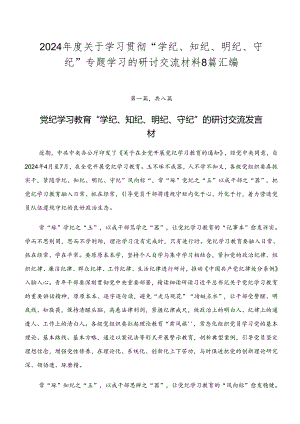 2024年度关于学习贯彻“学纪、知纪、明纪、守纪”专题学习的研讨交流材料8篇汇编.docx