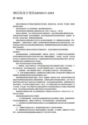 GB50017钢结构设计规范.docx