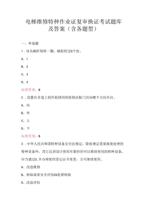 电梯维修特种作业证复审换证考试题库及答案（含各题型）.docx