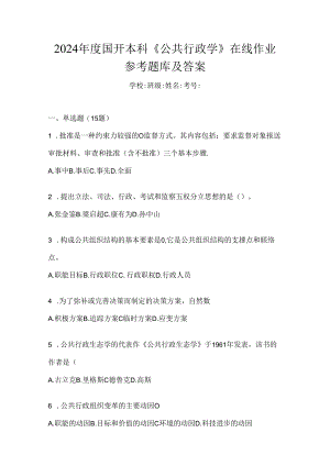 2024年度国开本科《公共行政学》在线作业参考题库及答案.docx