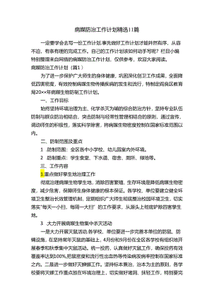 病媒防治工作计划精选11篇.docx