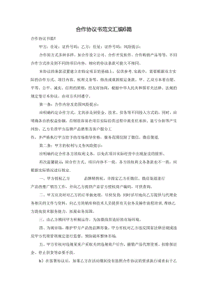 合作协议书范文汇编6篇.docx