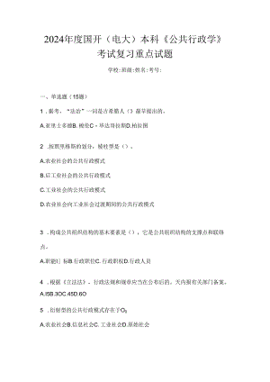 2024年度国开（电大）本科《公共行政学》考试复习重点试题.docx