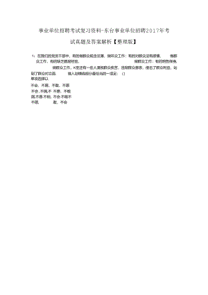 事业单位招聘考试复习资料-东台事业单位招聘2017年考试真题及答案解析【整理版】_1.docx