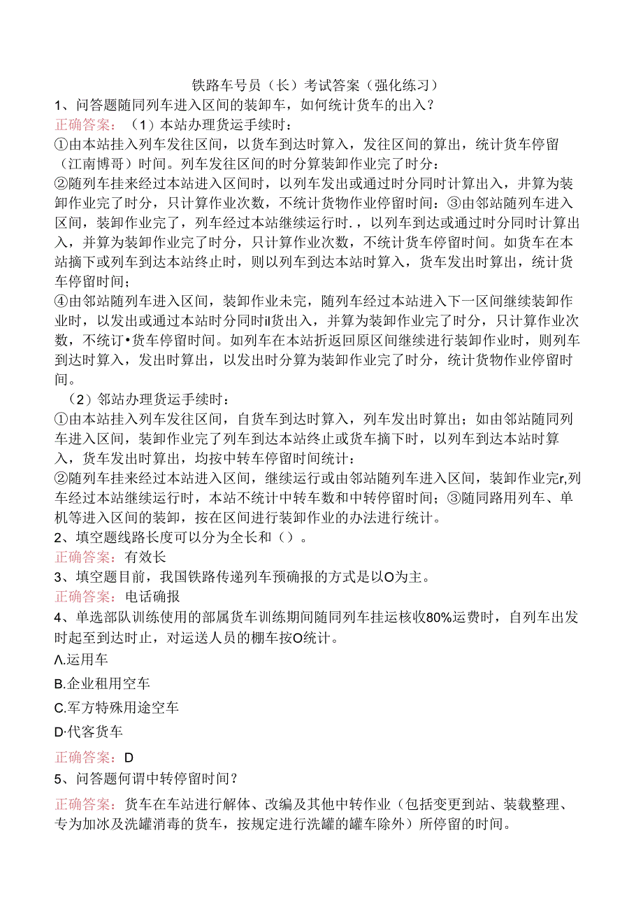 铁路车号员(长)考试答案(强化练习).docx_第1页
