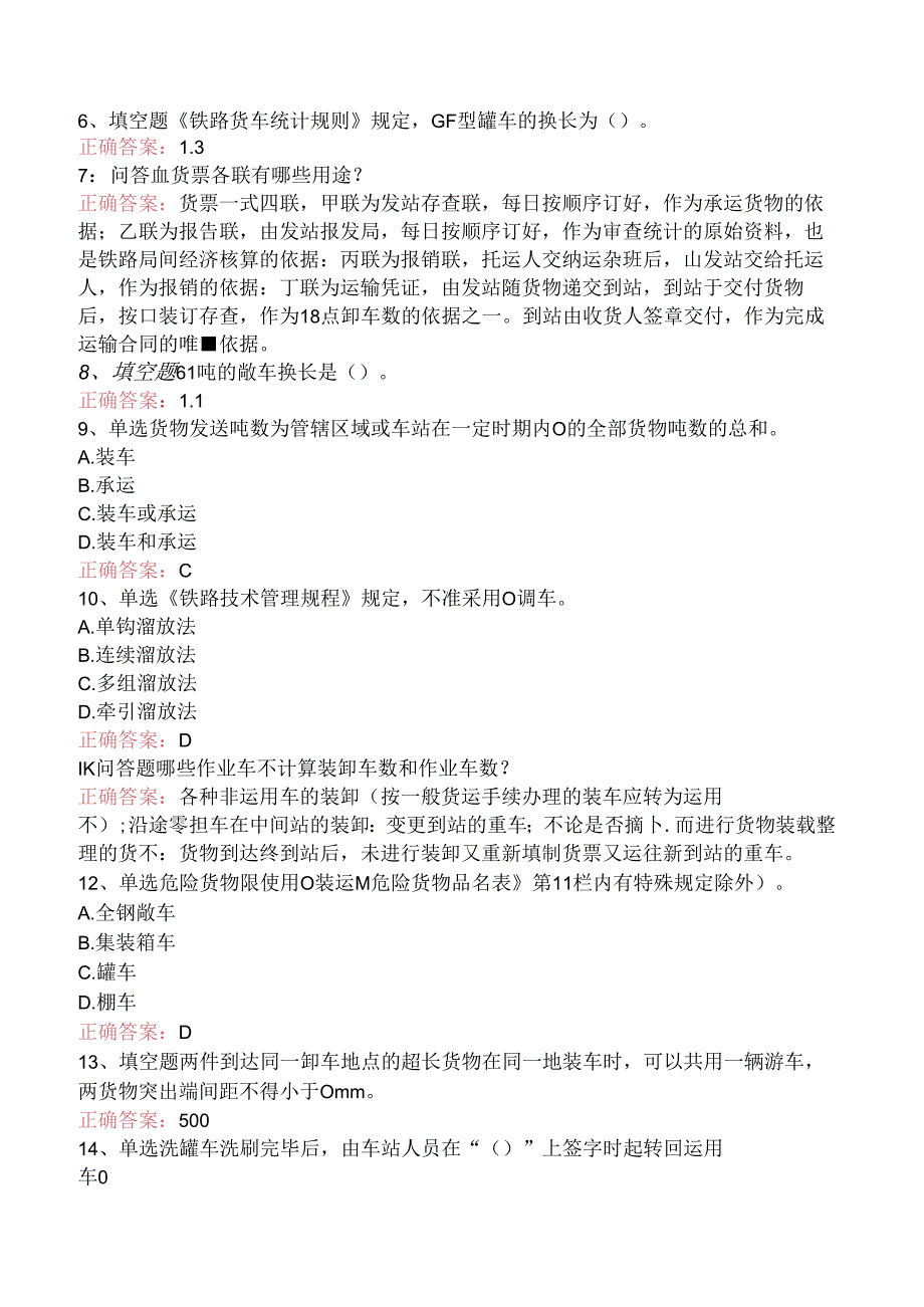 铁路车号员(长)考试答案(强化练习).docx_第2页