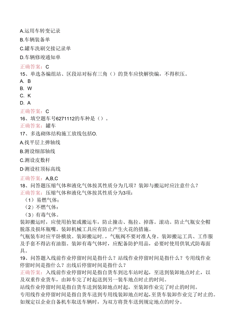 铁路车号员(长)考试答案(强化练习).docx_第3页
