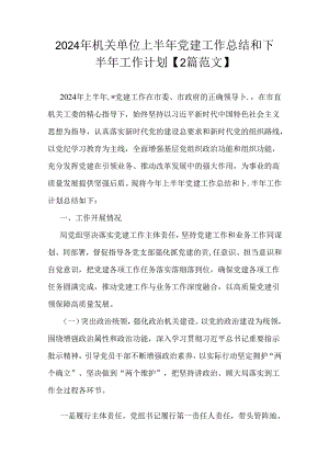 2024年机关单位上半年党建工作总结和下半年工作计划【2篇范文】.docx