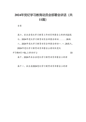 2024年党纪学习教育动员会部署会讲话（共11篇）.docx
