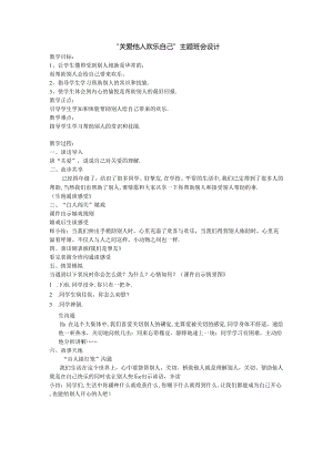 “关爱他人--快乐自己”班会教案.docx