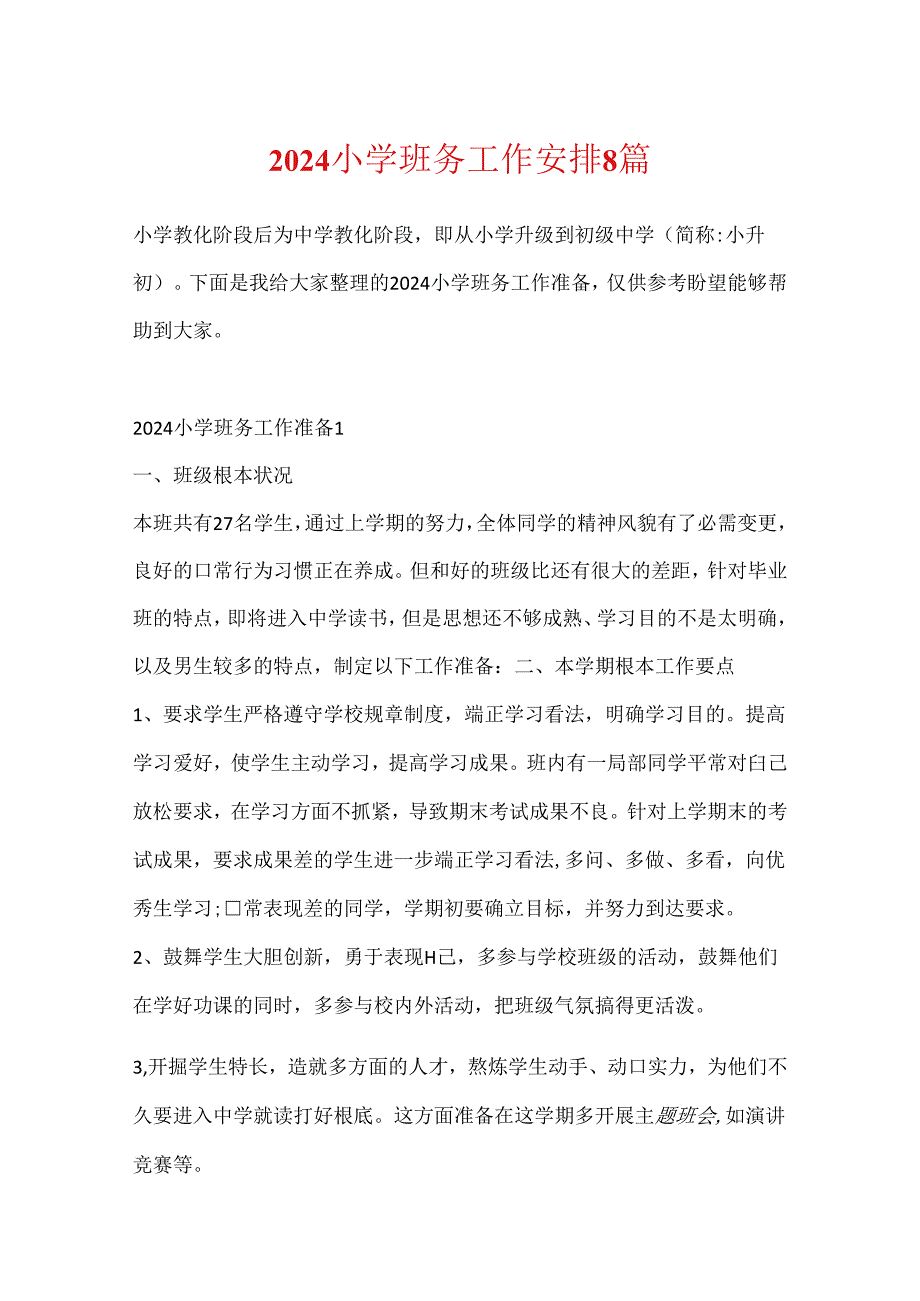 2024小学班务工作计划8篇.docx_第1页