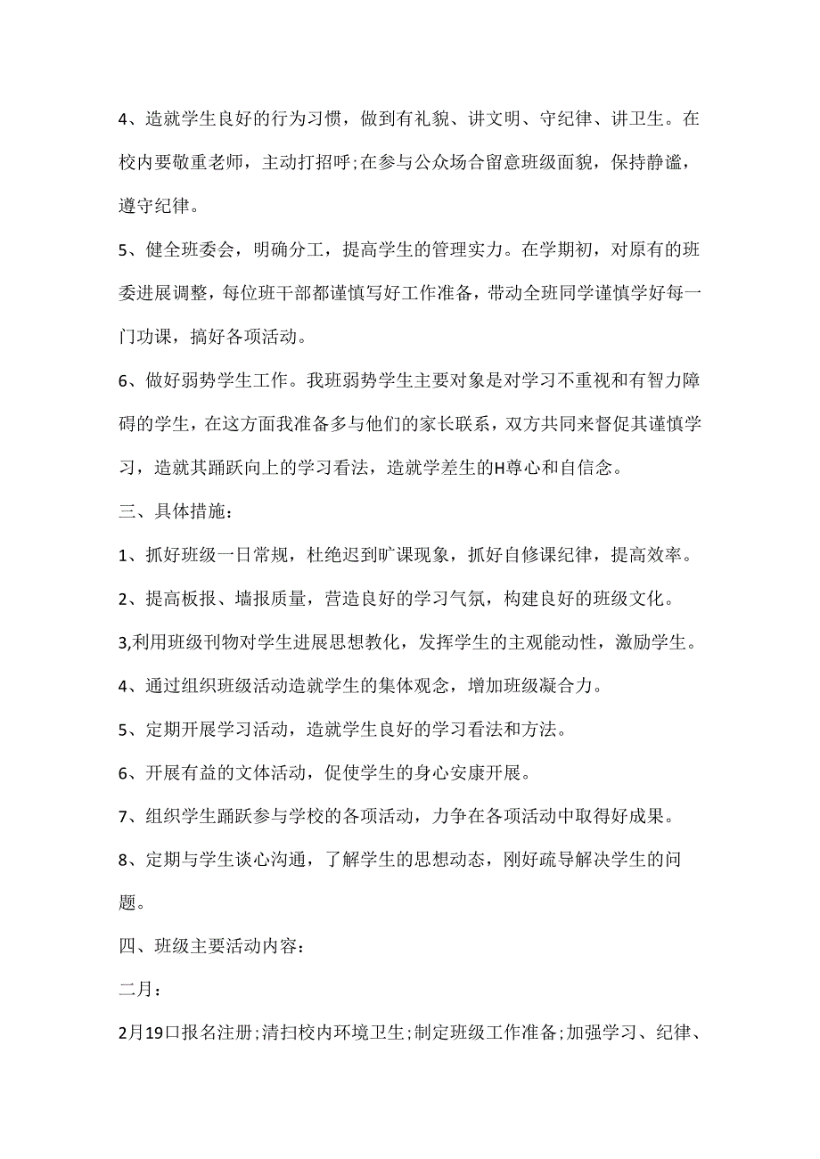 2024小学班务工作计划8篇.docx_第2页
