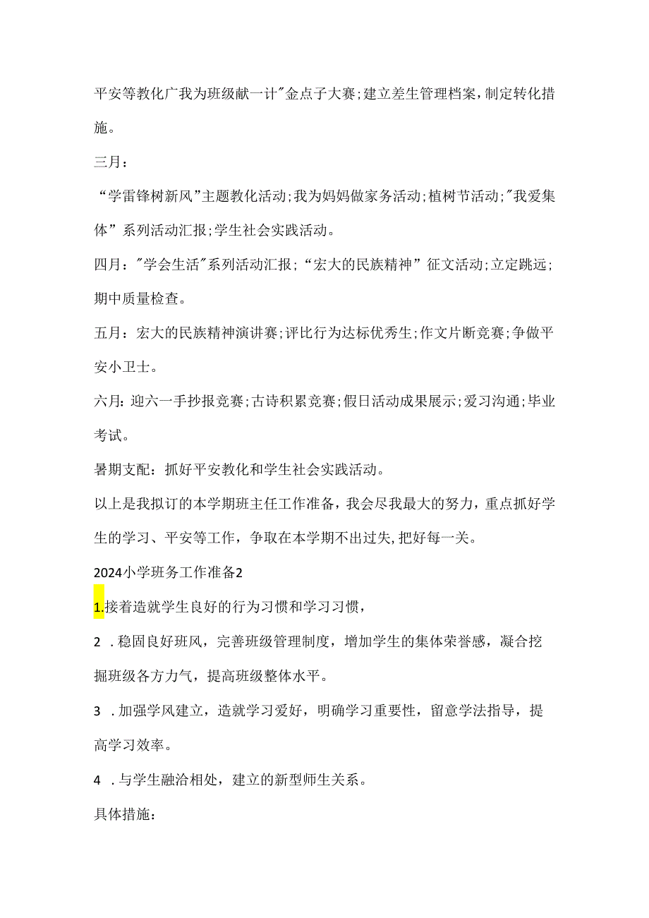 2024小学班务工作计划8篇.docx_第3页