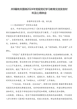 共9篇有关围绕2024年党规党纪学习教育交流发言材料及心得体会.docx
