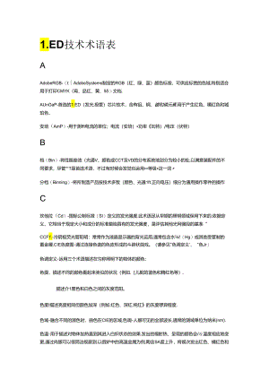 LED-术语表.docx
