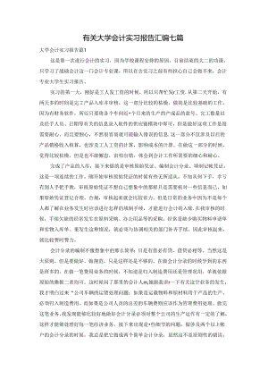 有关大学会计实习报告汇编七篇.docx