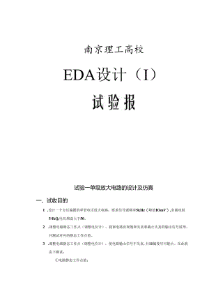 EDA单级放大电路的设计与仿真.docx