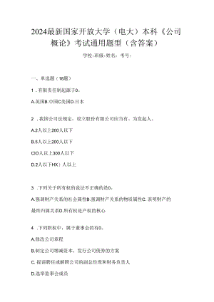 2024最新国家开放大学（电大）本科《公司概论》考试通用题型（含答案）.docx