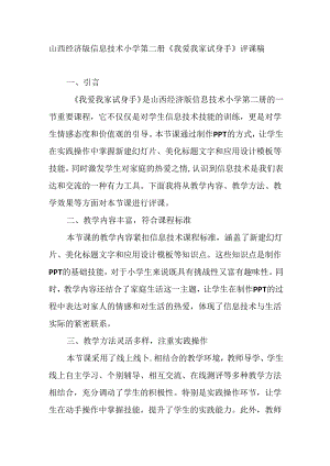 山西经济版信息技术小学第二册《我爱我家试身手》评课稿.docx